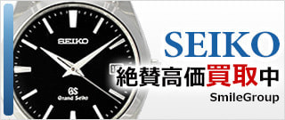 セイコーSEIKO時計の買取専門店はスマイルだけ！送料・手数料などすべて無料です。