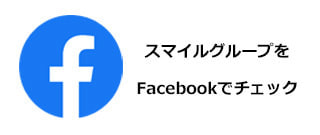 スマイル公式Facebook