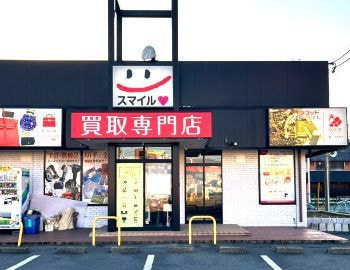 笛吹市リサイクルショップスマイル石和店・販売買取質のことならスマイル石和へ